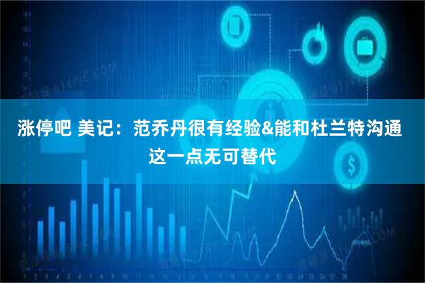 涨停吧 美记：范乔丹很有经验&能和杜兰特沟通 这一点无可替代